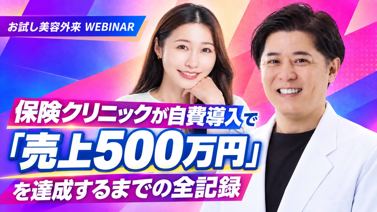 保険クリニックが自費導入で売上500万円を達成するまでの全記録