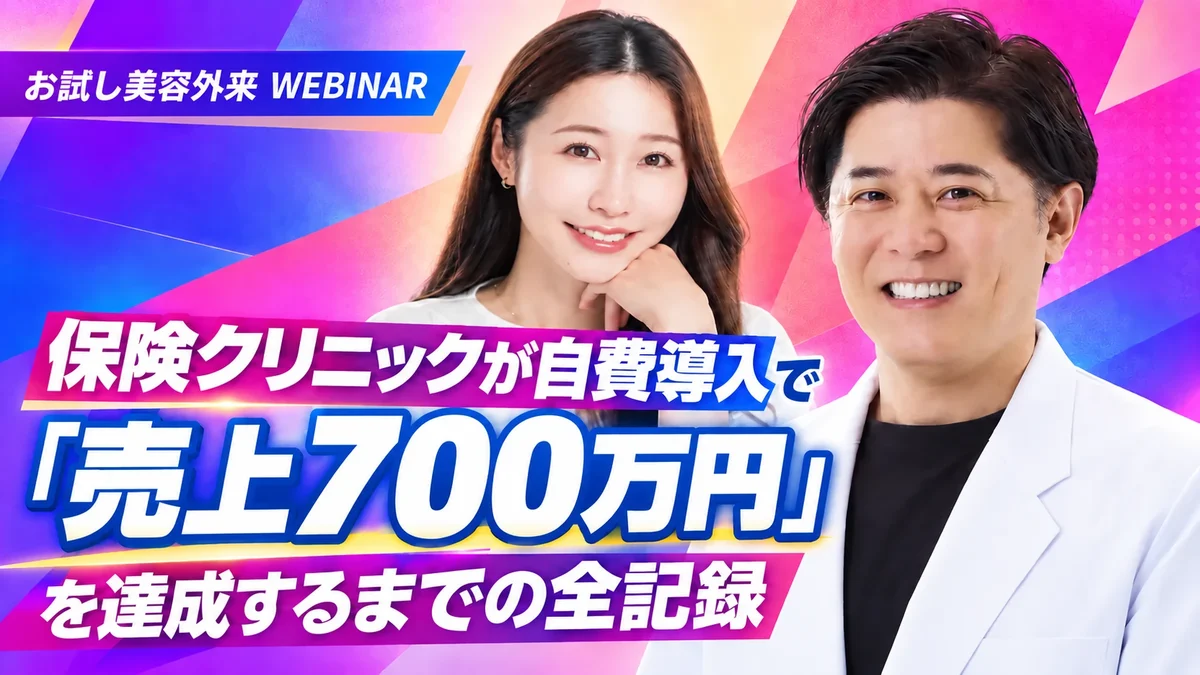 保険クリニックが自費導入で売上700万円を達成するまでの全記録